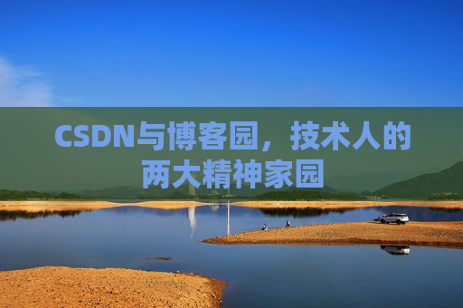 CSDN与博客园，技术人的两大精神家园